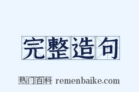 完整造句是什么意思的图片